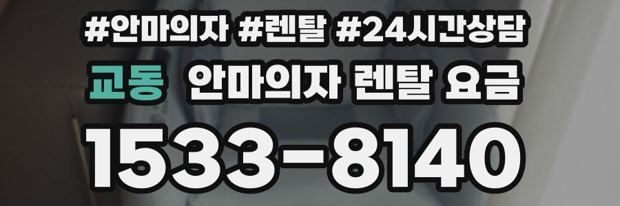 교동 안마의자 렌탈 요금