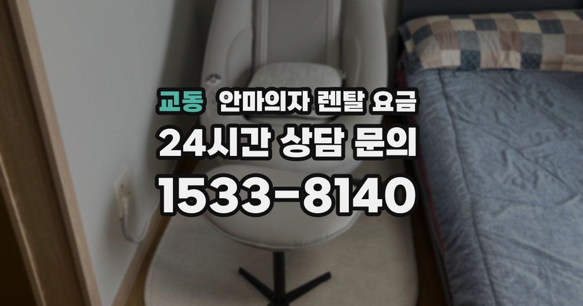 교동 안마의자 렌탈 요금