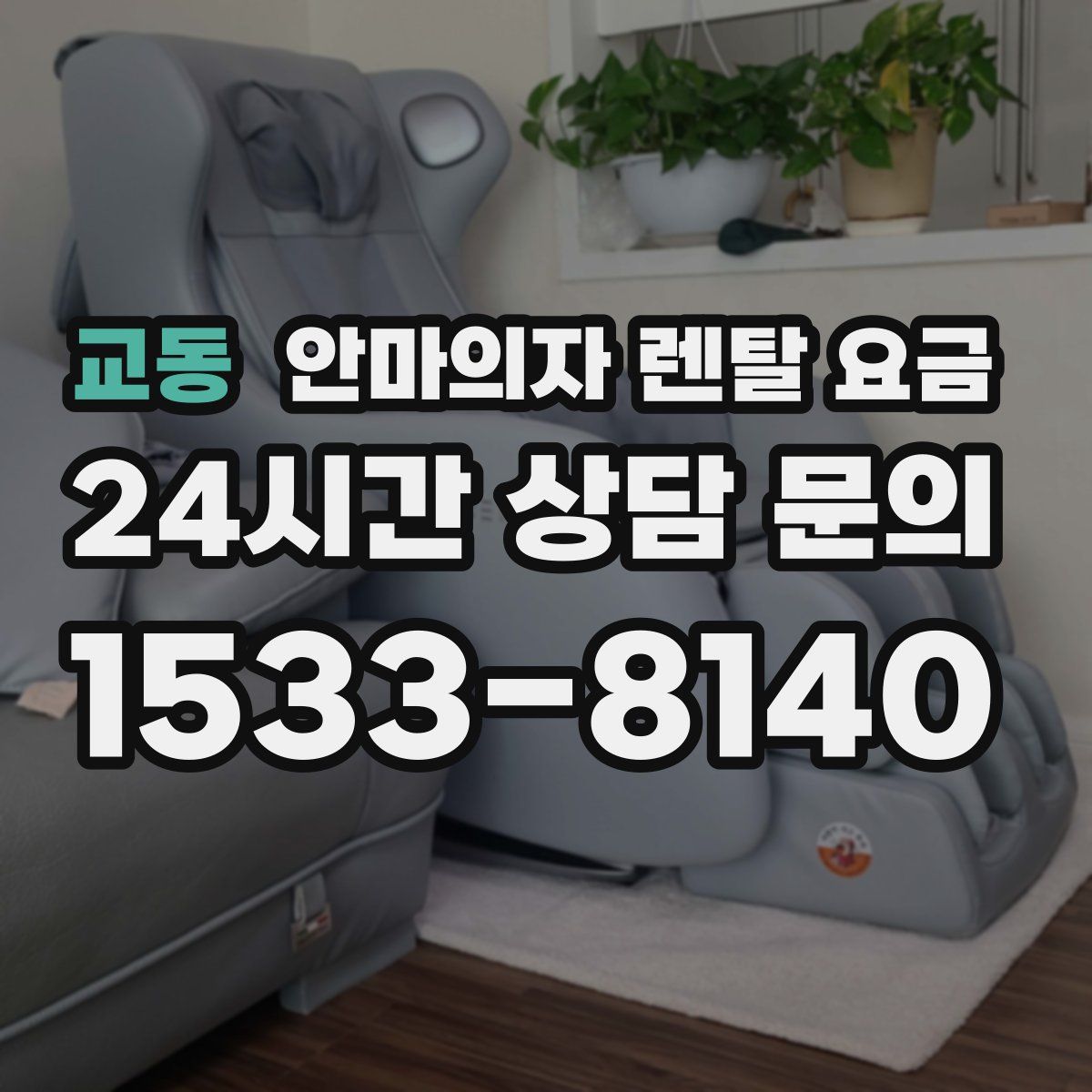 교동 안마의자 렌탈 요금