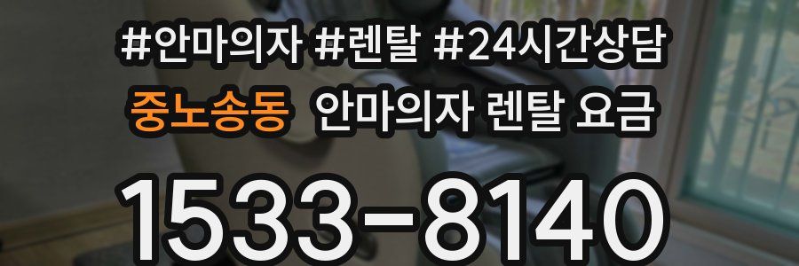 중노송동 안마의자 렌탈 요금