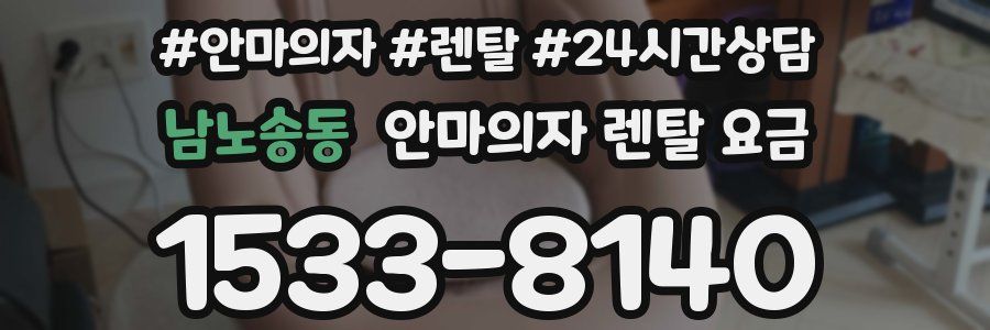 남노송동 안마의자 렌탈 요금