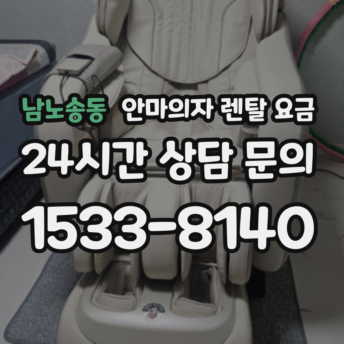 남노송동 안마의자 렌탈 요금