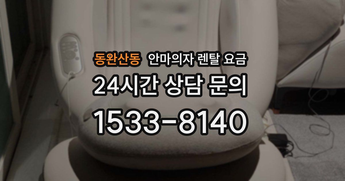 동완산동 안마의자 렌탈 요금