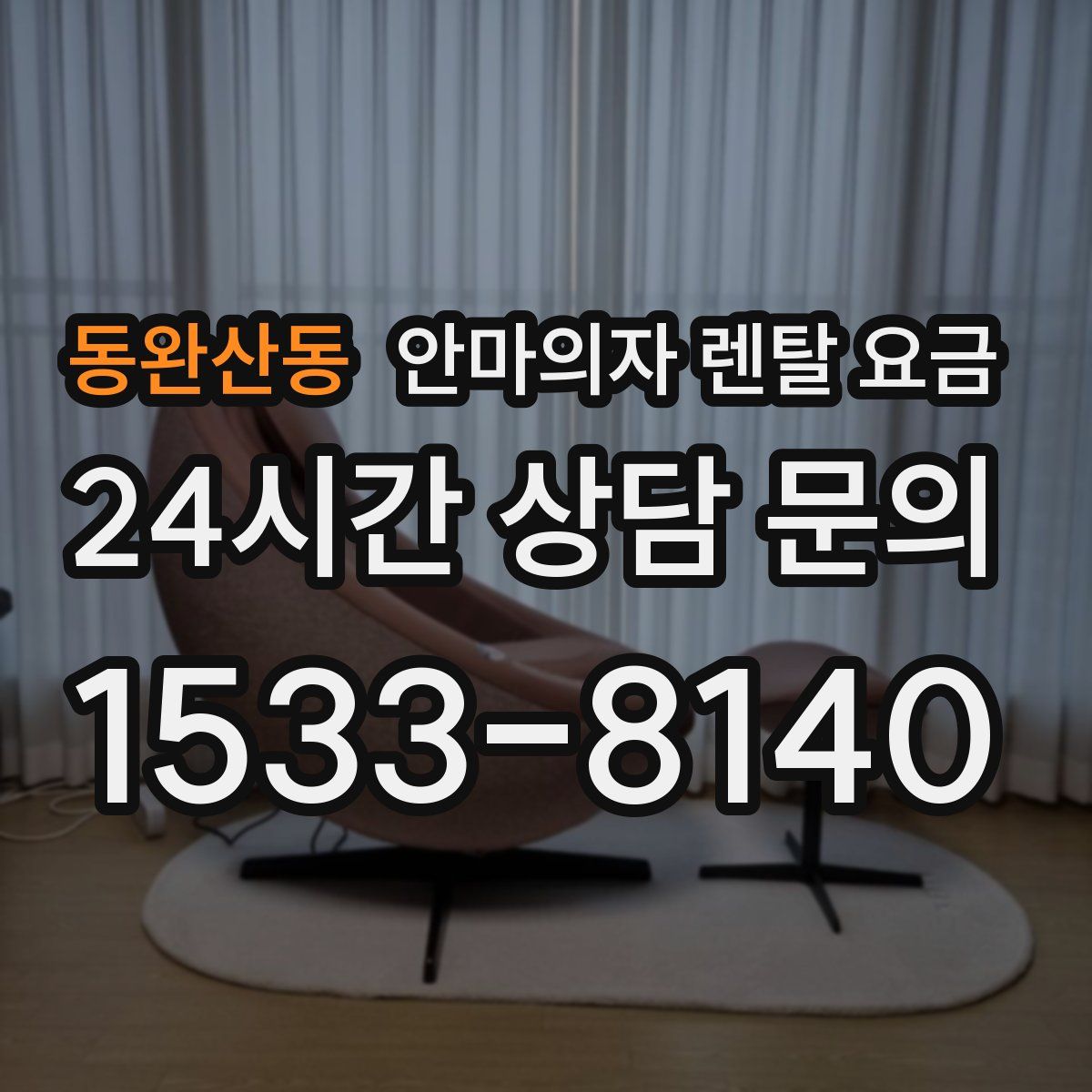 동완산동 안마의자 렌탈 요금