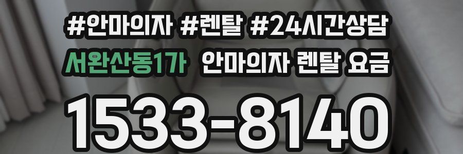 서완산동1가 안마의자 렌탈 요금