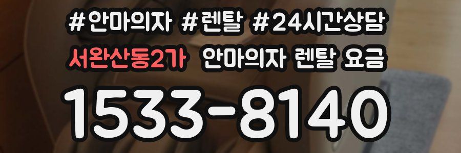 서완산동2가 안마의자 렌탈 요금