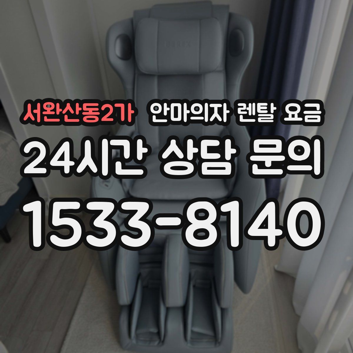 서완산동2가 안마의자 렌탈 요금