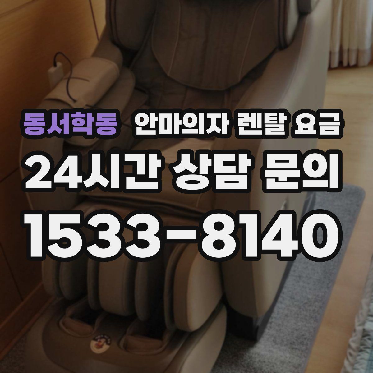 동서학동 안마의자 렌탈 요금