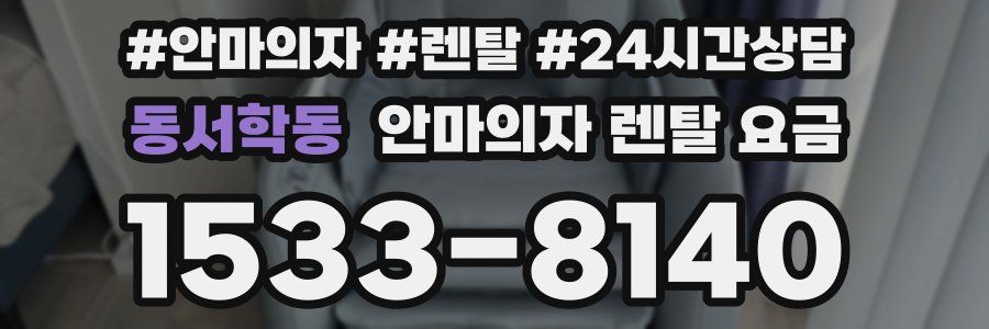 동서학동 안마의자 렌탈 요금