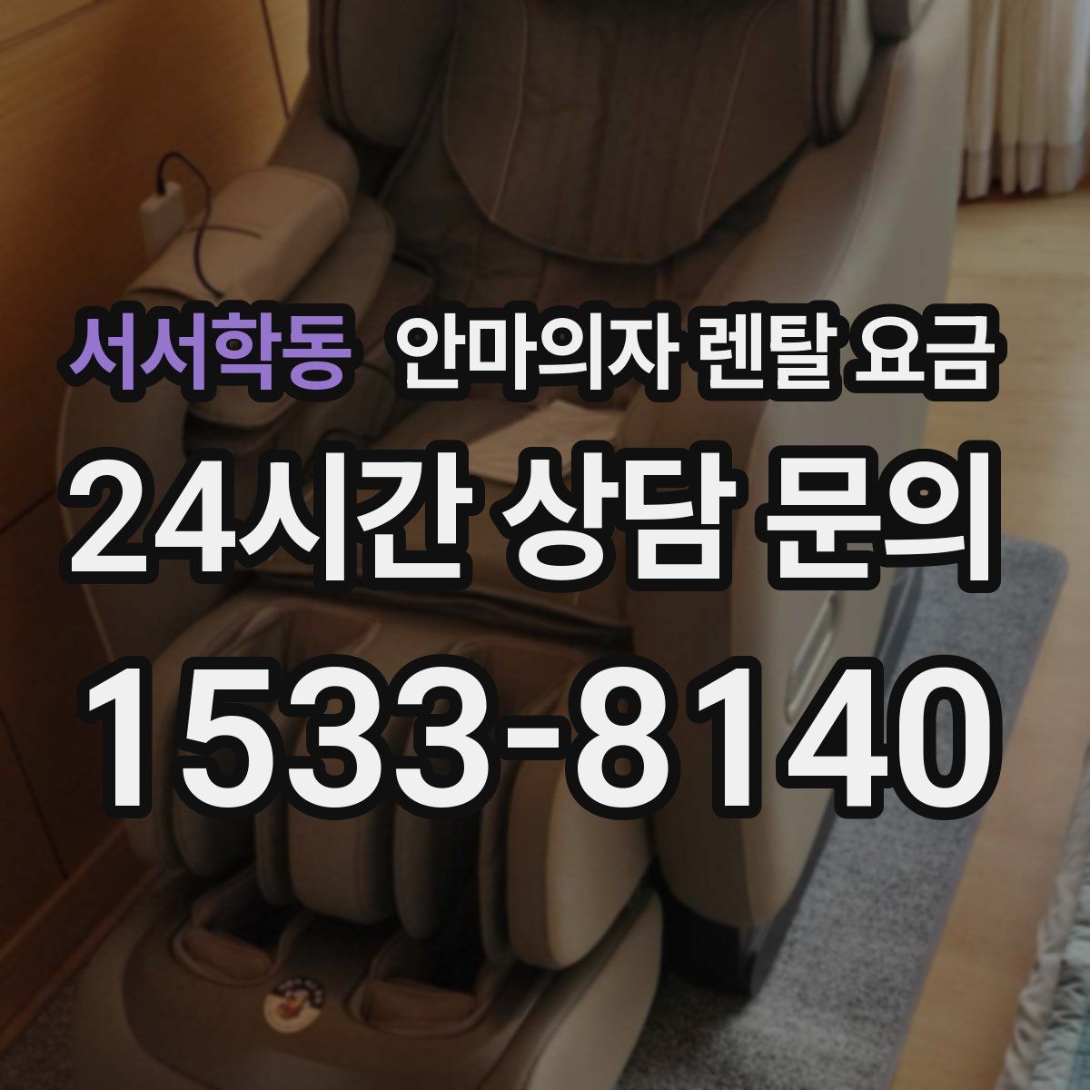 서서학동 안마의자 렌탈 요금