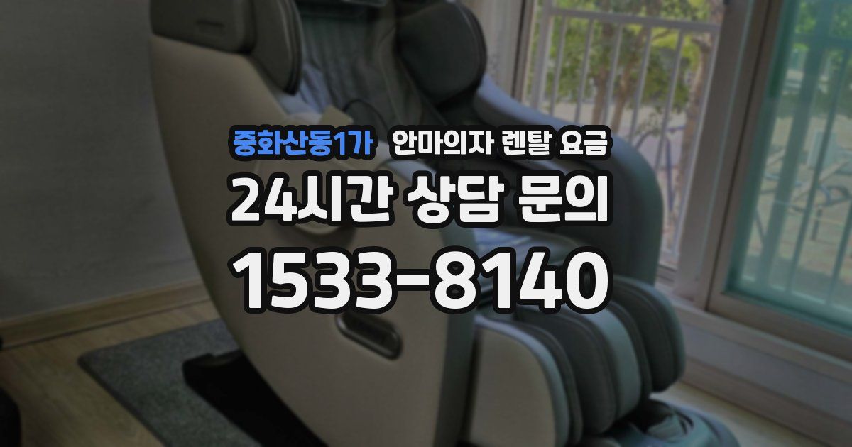 중화산동1가 안마의자 렌탈 요금