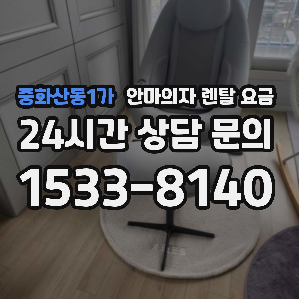 중화산동1가 안마의자 렌탈 요금