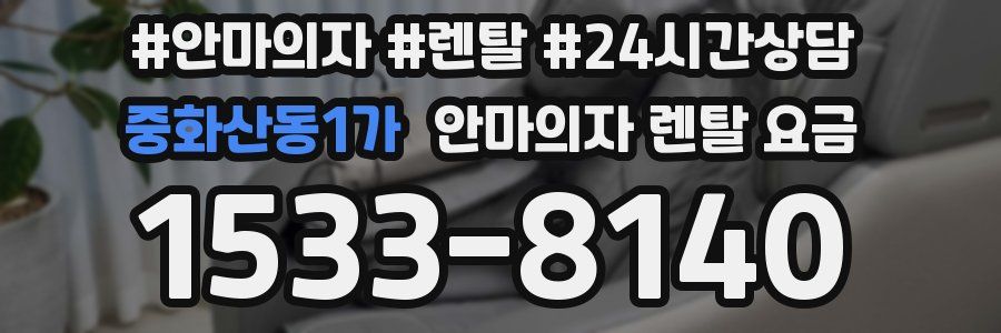 중화산동1가 안마의자 렌탈 요금