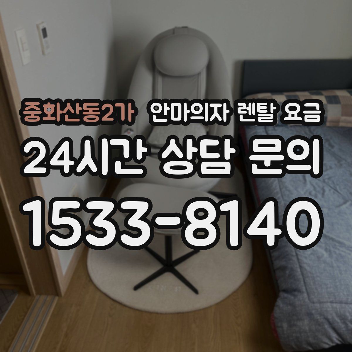 중화산동2가 안마의자 렌탈 요금