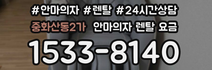 중화산동2가 안마의자 렌탈 요금