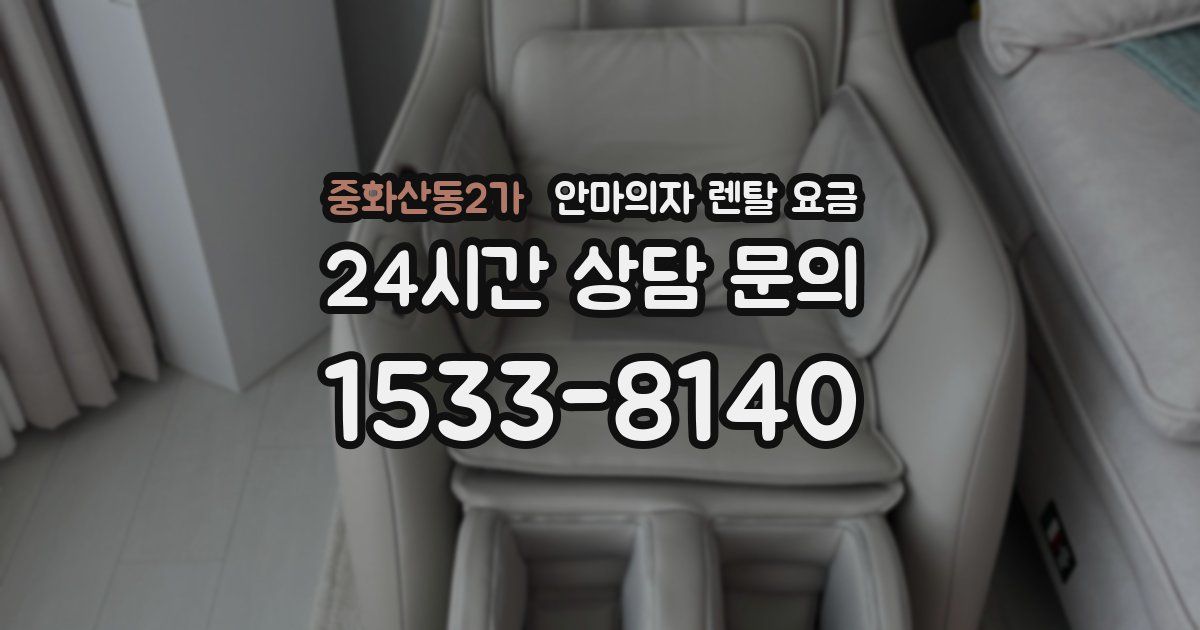 중화산동2가 안마의자 렌탈 요금
