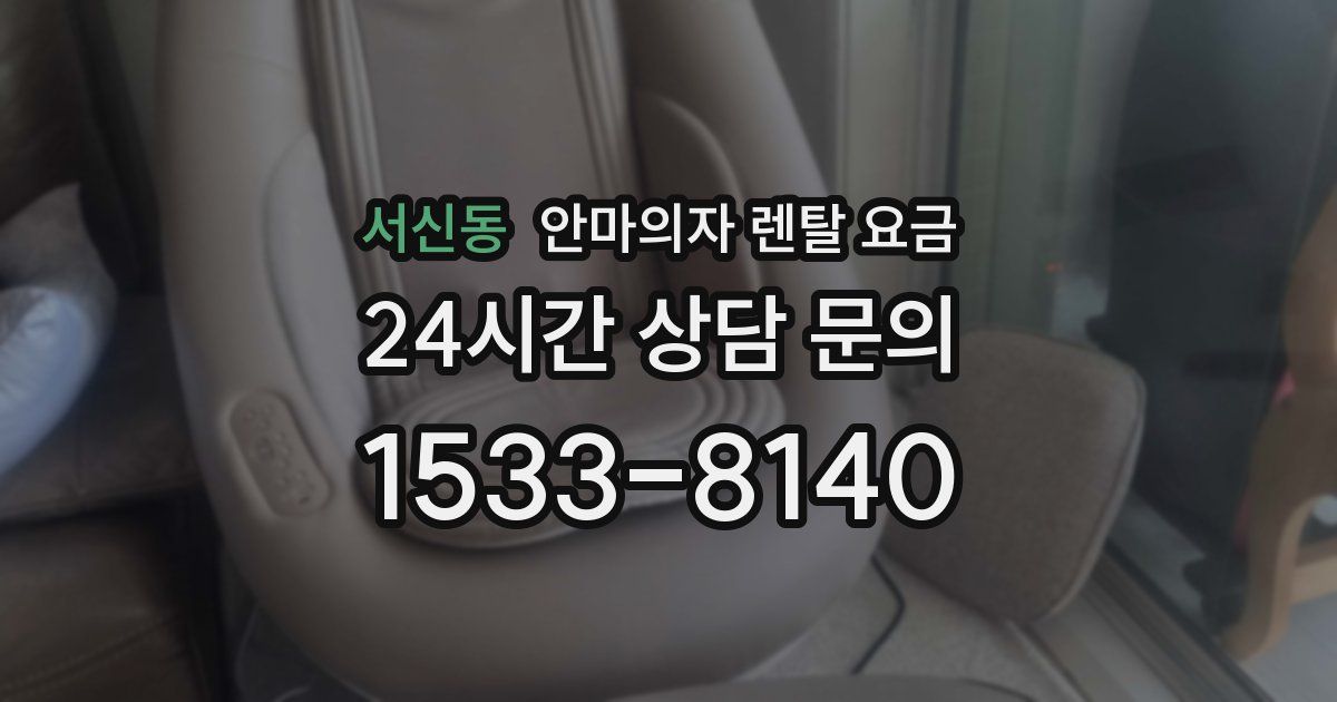 서신동 안마의자 렌탈 요금