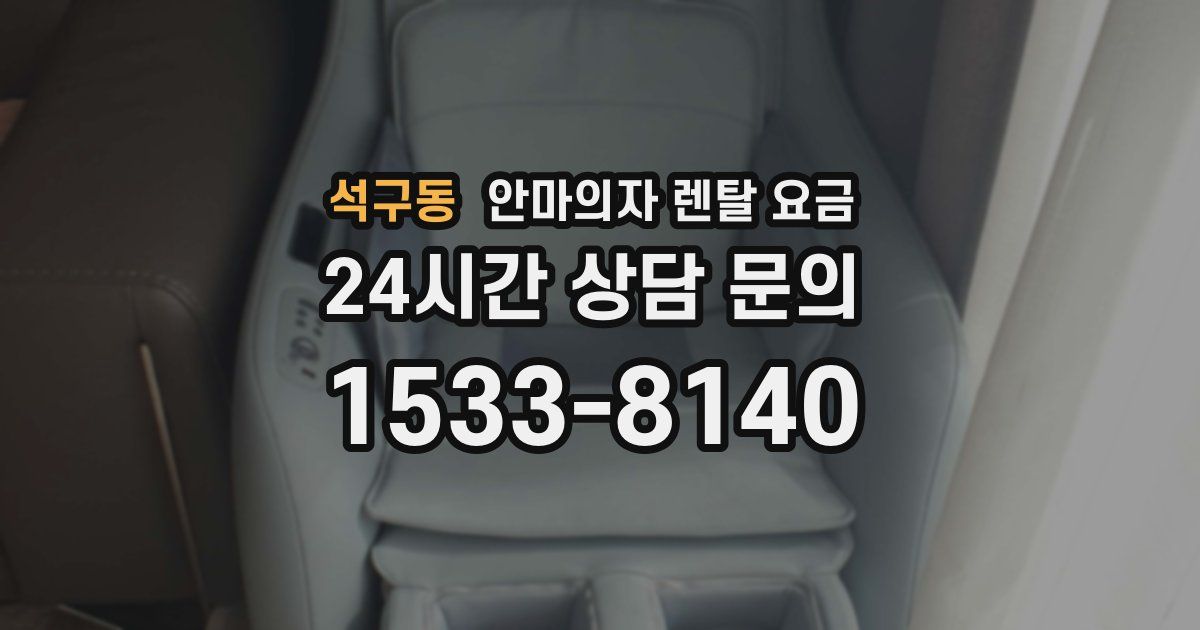 석구동 안마의자 렌탈 요금