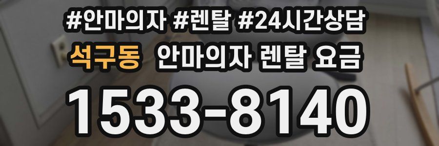 석구동 안마의자 렌탈 요금