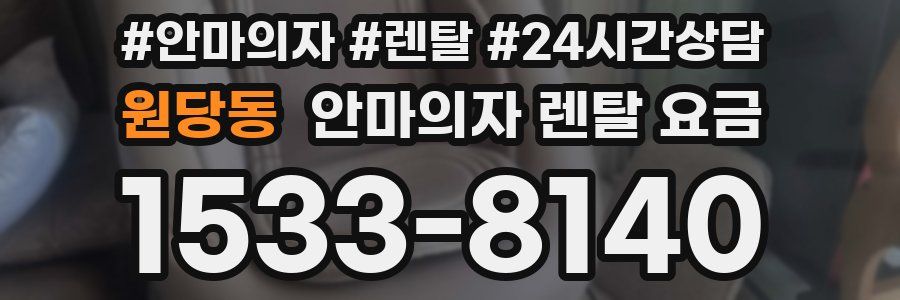 원당동 안마의자 렌탈 요금