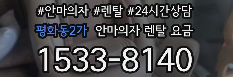 평화동2가 안마의자 렌탈 요금