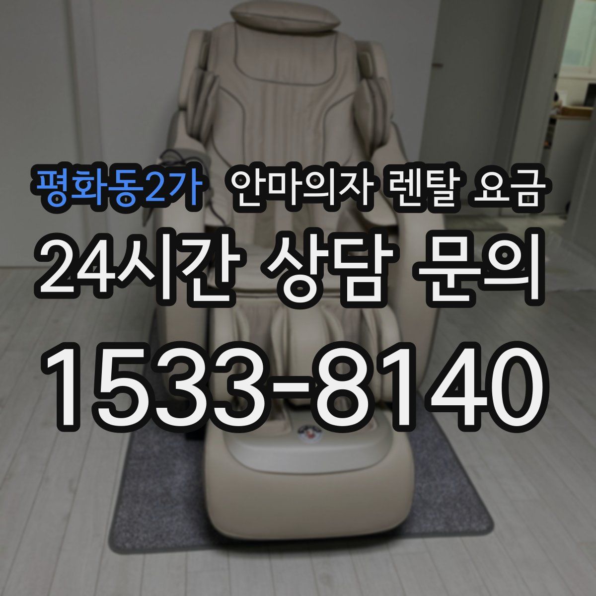 평화동2가 안마의자 렌탈 요금