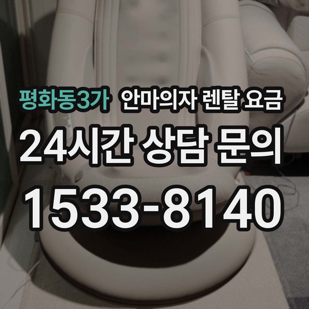 평화동3가 안마의자 렌탈 요금