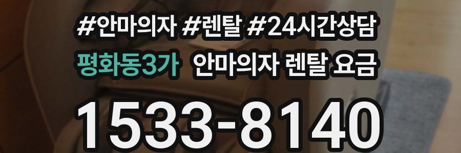 평화동3가 안마의자 렌탈 요금