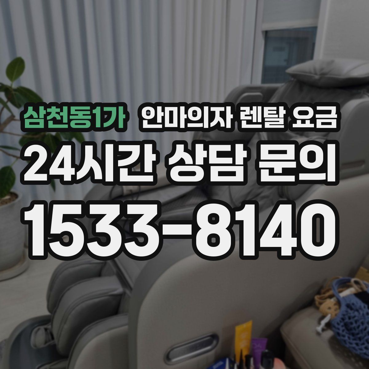 삼천동1가 안마의자 렌탈 요금