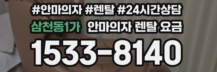 삼천동1가 안마의자 렌탈 요금