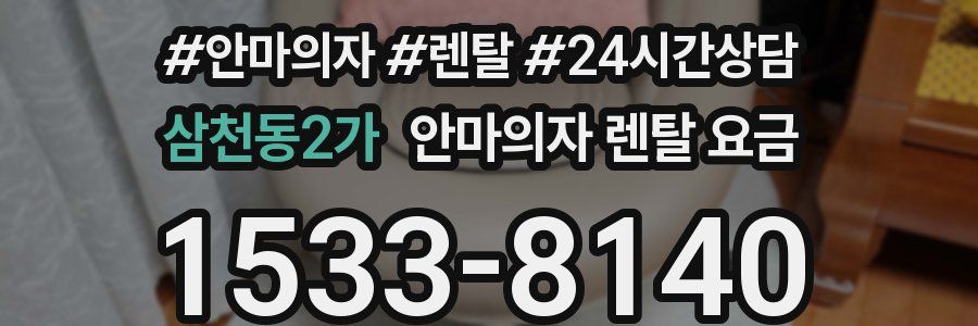 삼천동2가 안마의자 렌탈 요금