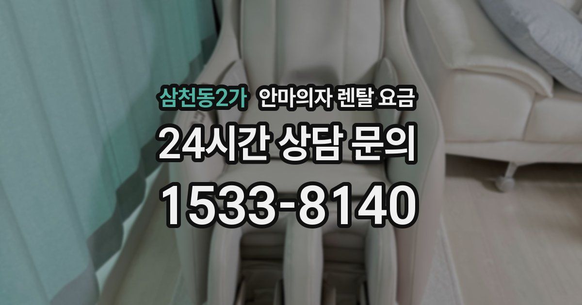 삼천동2가 안마의자 렌탈 요금