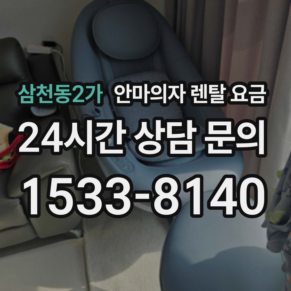 삼천동2가 안마의자 렌탈 요금
