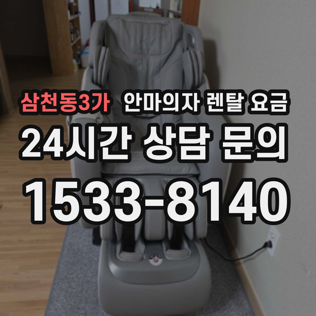삼천동3가 안마의자 렌탈 요금