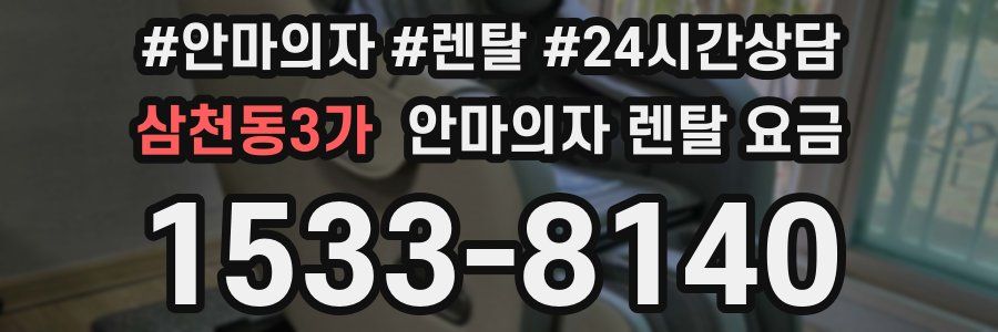 삼천동3가 안마의자 렌탈 요금