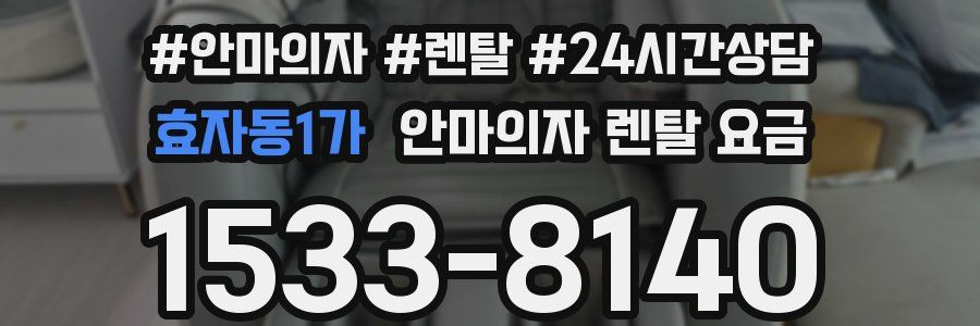 효자동1가 안마의자 렌탈 요금
