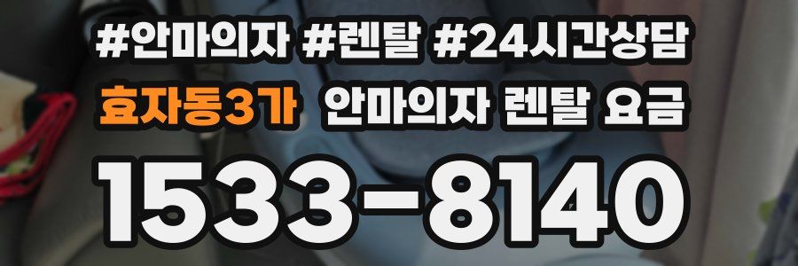 효자동3가 안마의자 렌탈 요금