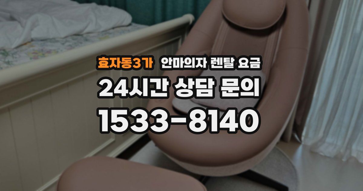 효자동3가 안마의자 렌탈 요금