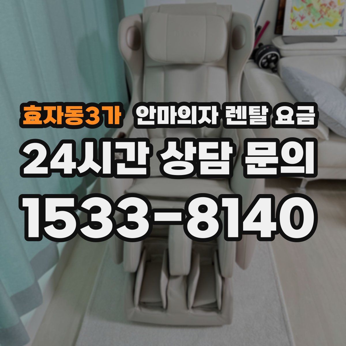 효자동3가 안마의자 렌탈 요금