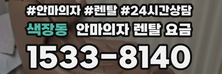 색장동 안마의자 렌탈 요금