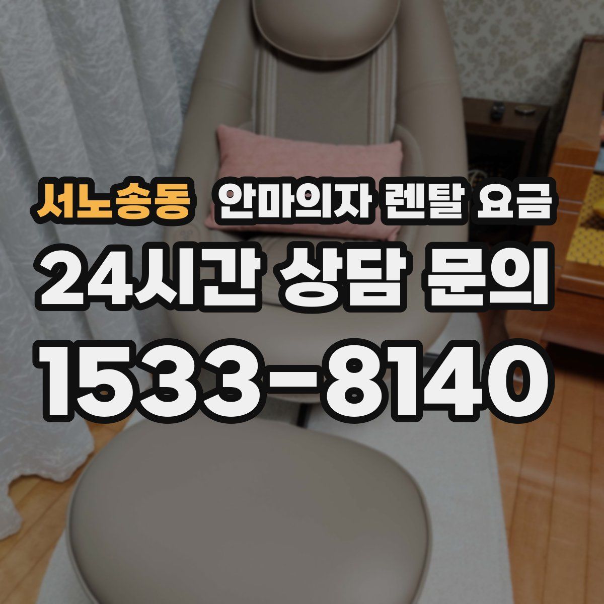 서노송동 안마의자 렌탈 요금