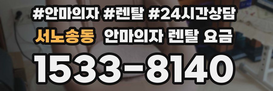 서노송동 안마의자 렌탈 요금