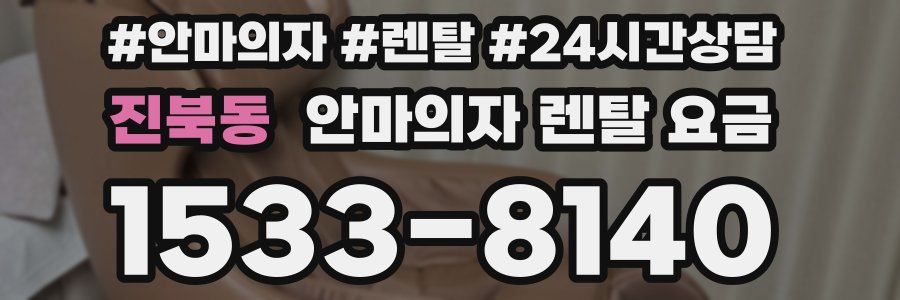 진북동 안마의자 렌탈 요금