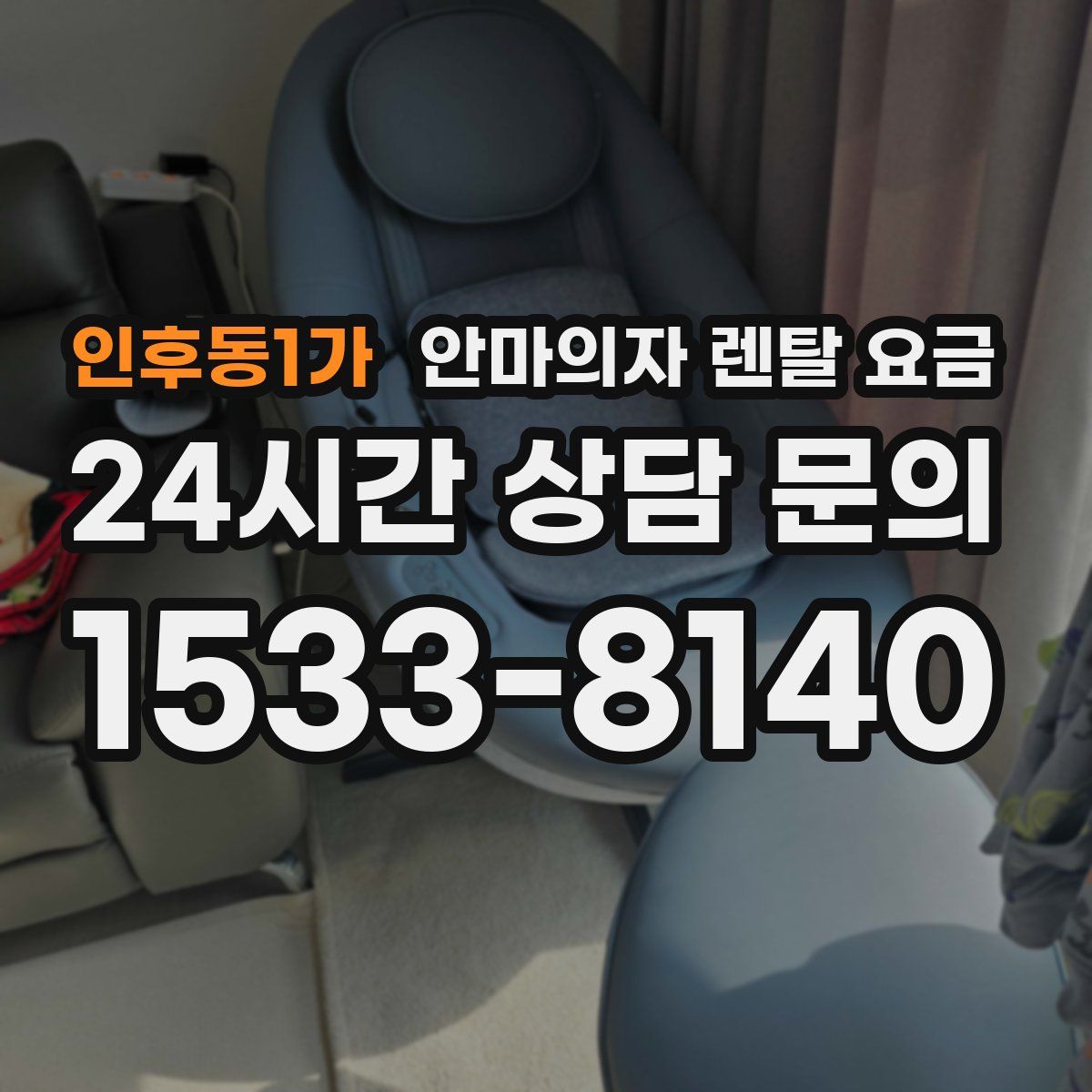 인후동1가 안마의자 렌탈 요금