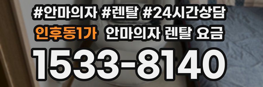 인후동1가 안마의자 렌탈 요금