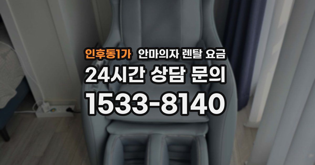 인후동1가 안마의자 렌탈 요금