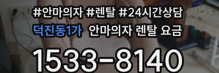 덕진동1가 안마의자 렌탈 요금