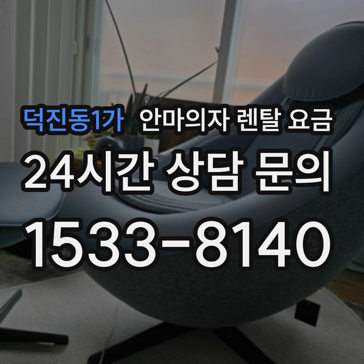 덕진동1가 안마의자 렌탈 요금