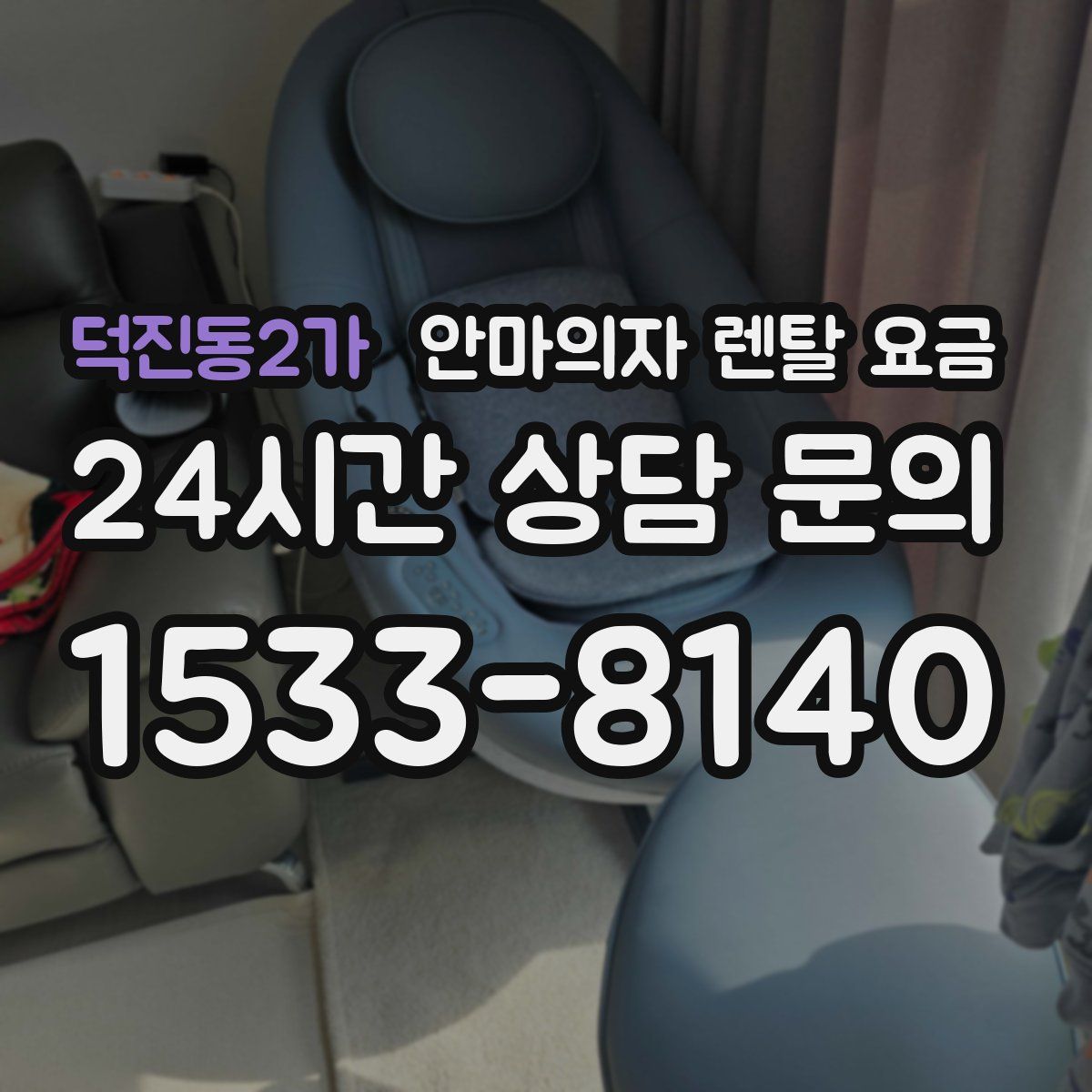 덕진동2가 안마의자 렌탈 요금