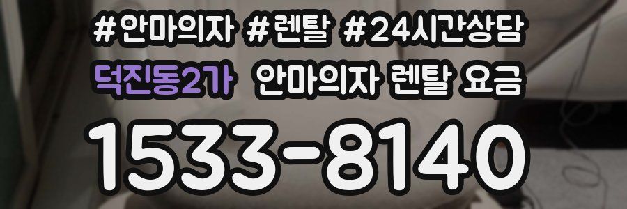 덕진동2가 안마의자 렌탈 요금
